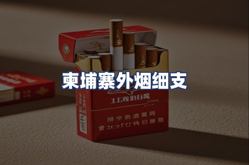 柬埔寨外烟细支