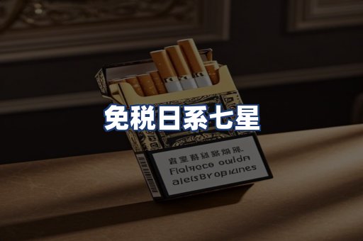 免税日系七星