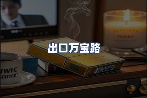 出口万宝路