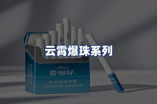 云霄爆珠系列