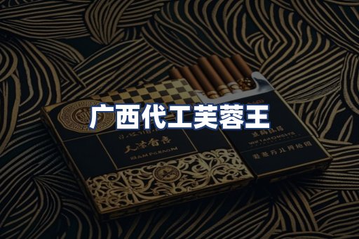 广西代工芙蓉王